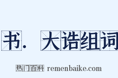 书．大诰组词是什么意思的图片